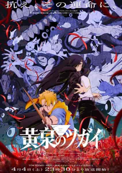 Цугаи загробного мира anime