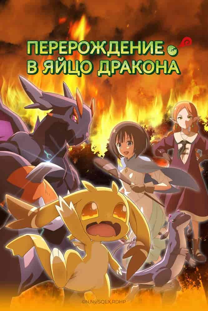 Перерождение в яйцо дракона: Я стану сильнейшим anime