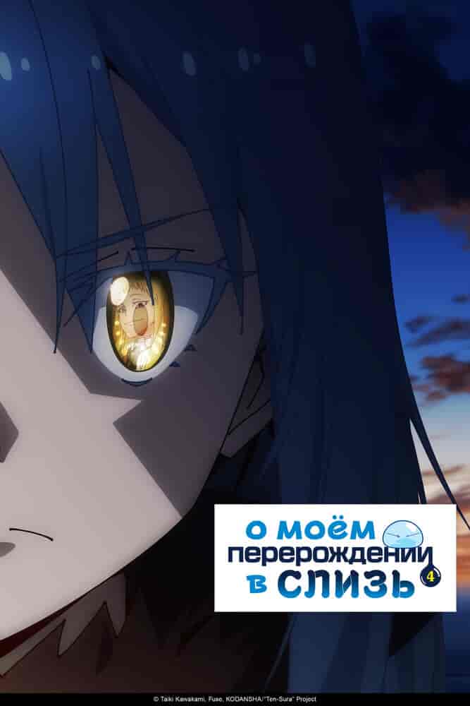 О моём перерождении в слизь 4 anime