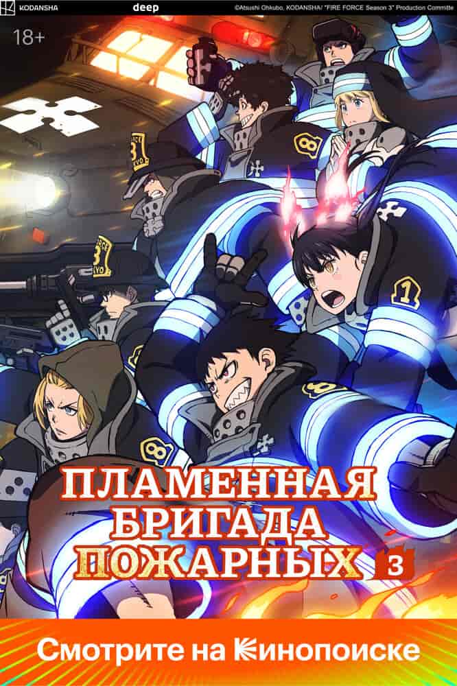 Пламенная бригада пожарных: Третья глава. Часть 2 anime