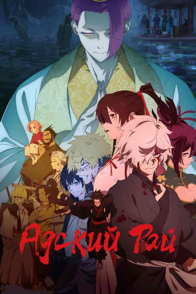 Адский рай 2 anime