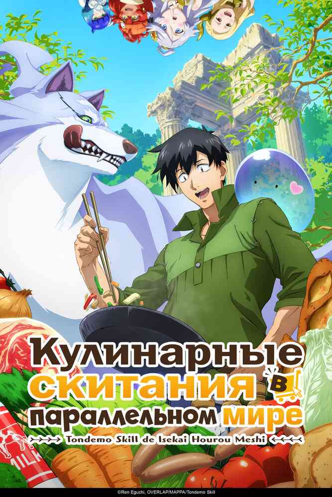 Кулинарные скитания в параллельном мире 2 anime
