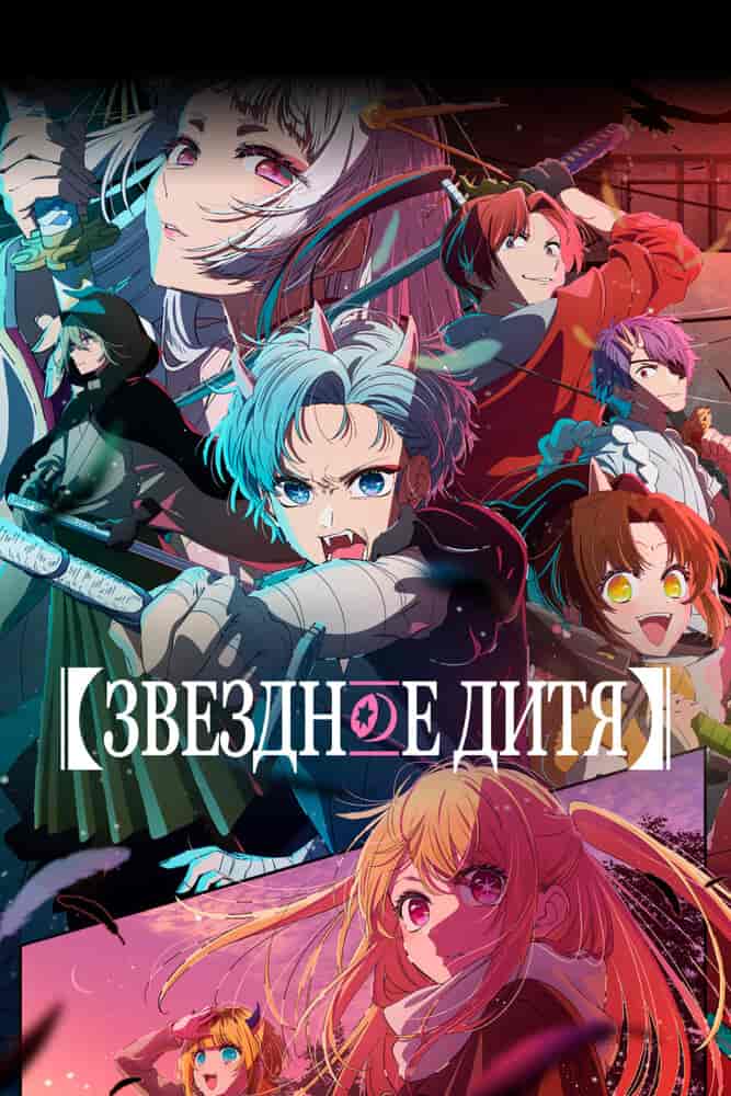 Ребёнок идола 3 anime