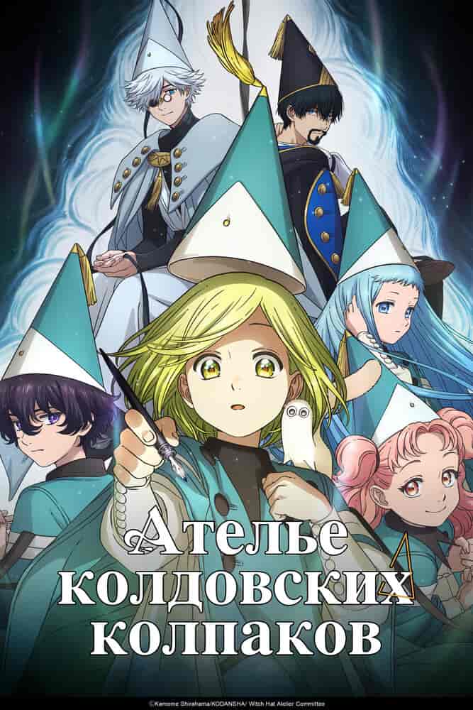 Ателье колдовских колпаков anime