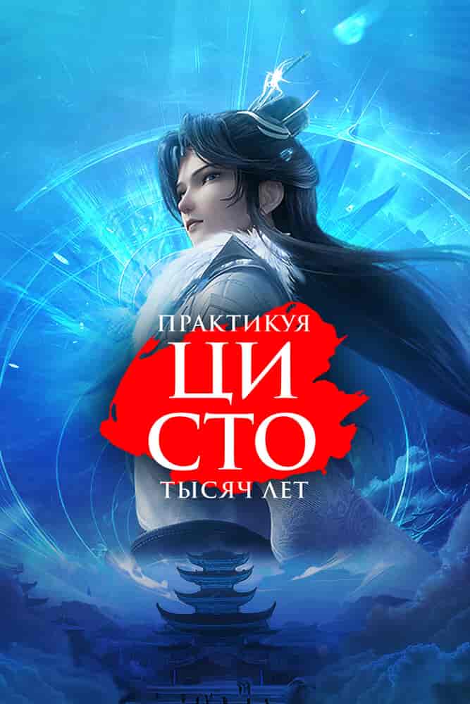 Практикуя ци сто тысяч лет anime