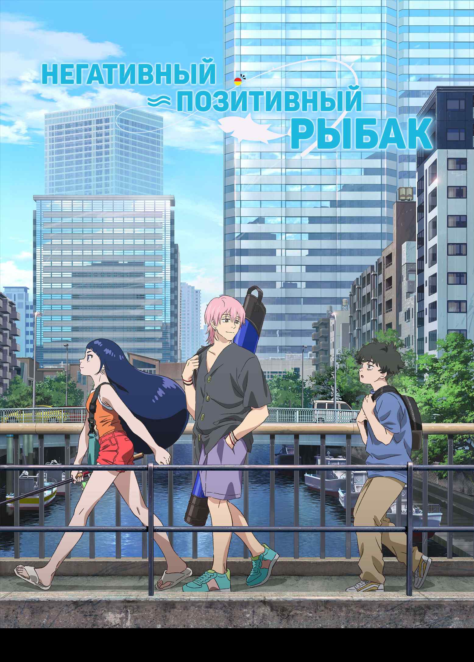 Негативный позитивный рыбак poster