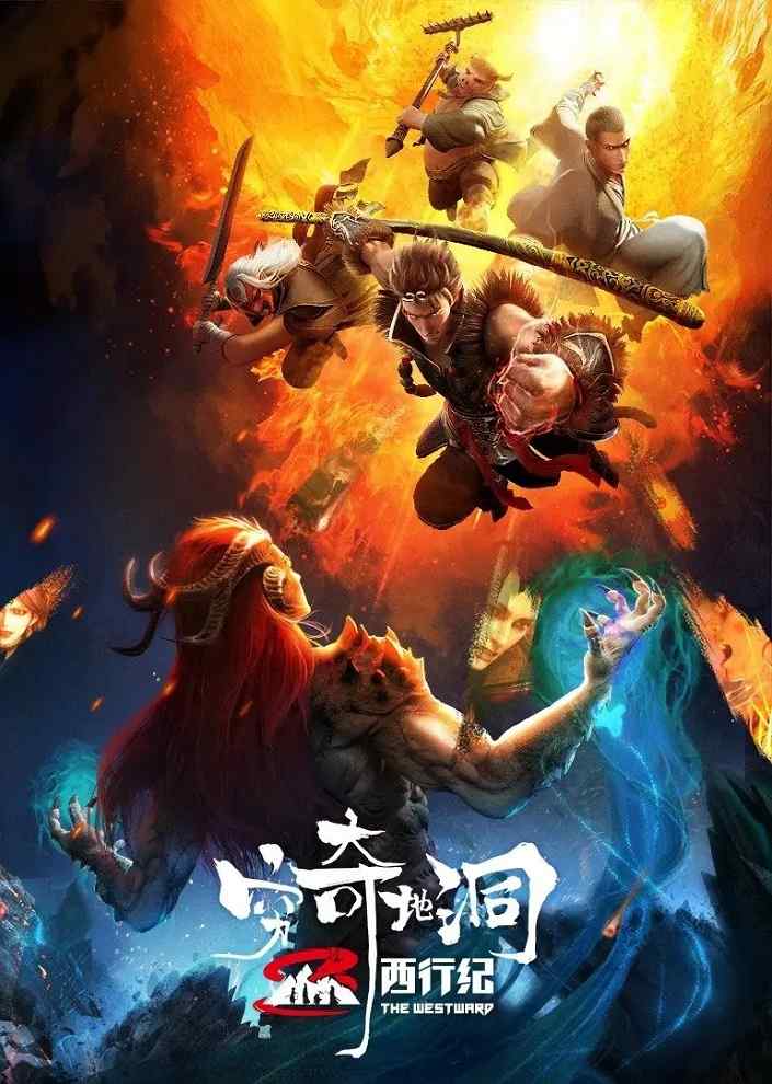Путешествие на Запад: Пещера Цюнци movie