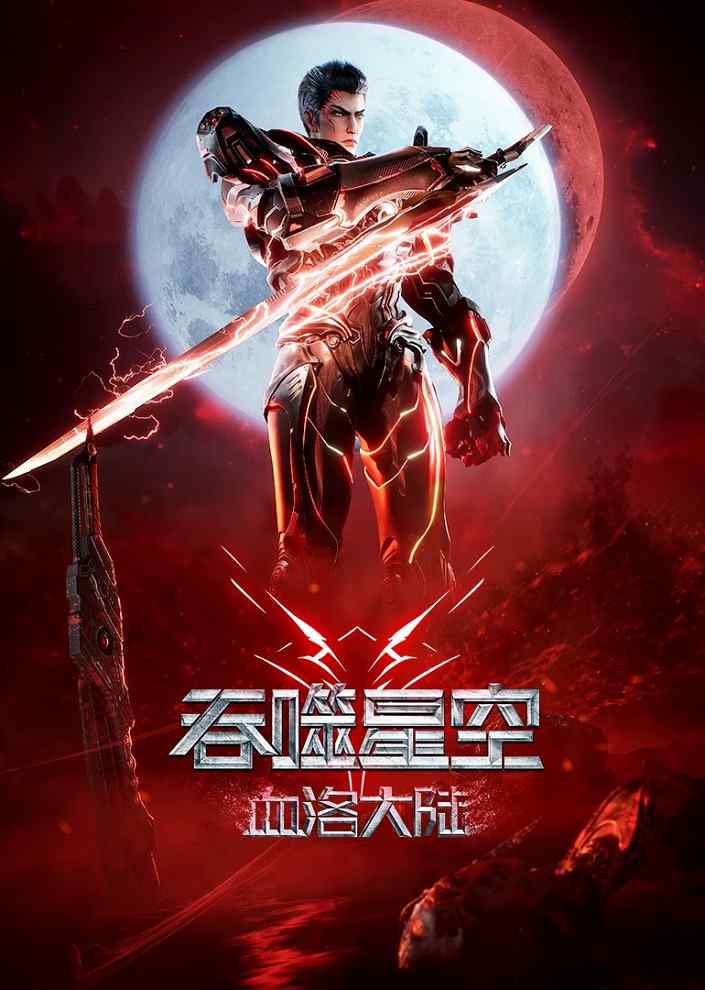 Пожиратель звёзд: Континент застывшей крови movie
