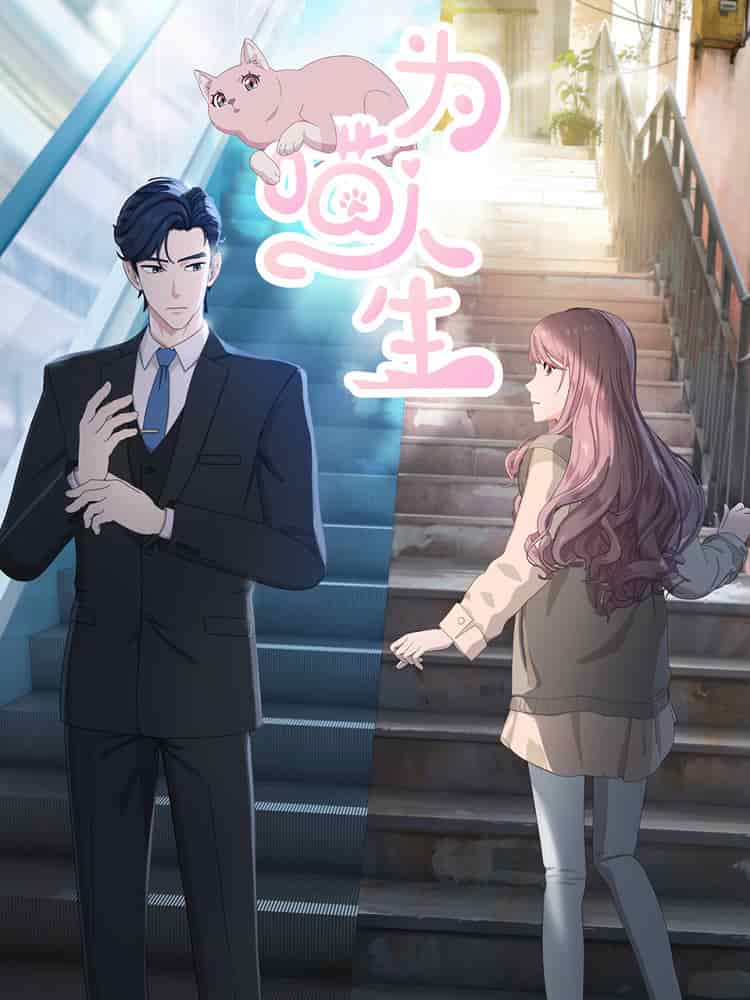 Моя странная жизнь movie