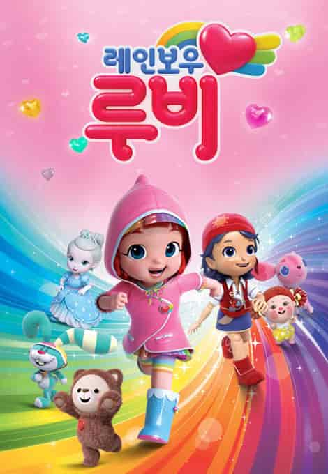 Радужный мир Руби movie