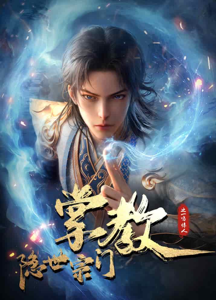 Глава скрытого клана poster