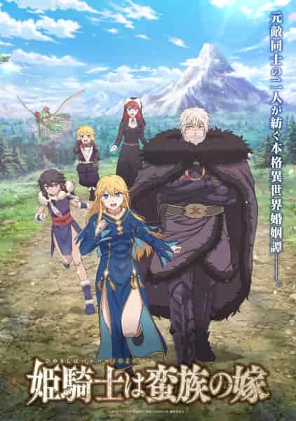 Принцесса-рыцарь — невеста варвара poster