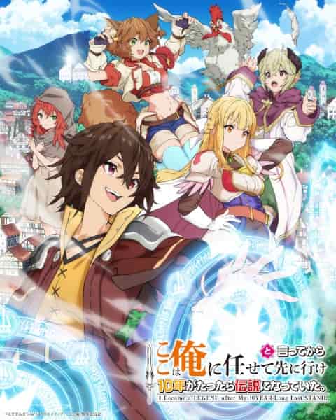 Прошло десять лет с момента, как я сказал «Оставьте это на меня и уходите» и стал легендой movie