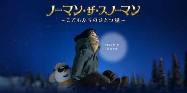 Norman the Snowman: Kodomo-tachi no Hitotsuboshi poster