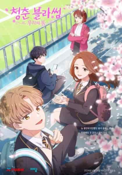 Расцвет молодости: Наша весна poster