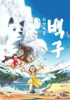 Белое сердце Бэкгу poster