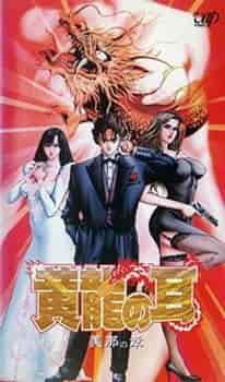 Ухо жёлтого дракона poster