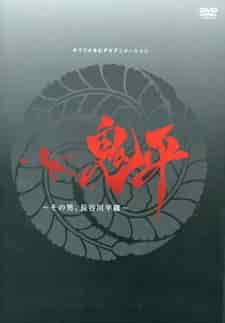 Онихэй: Этот человек, Хэйдзо Хасэгава poster