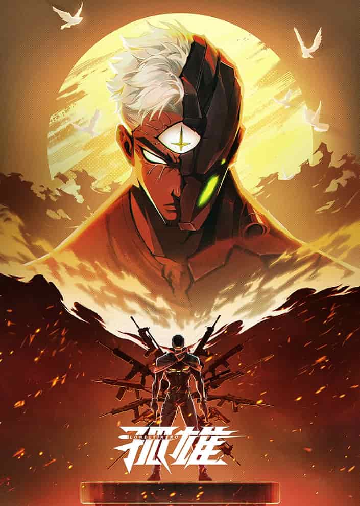 Одинокий герой movie
