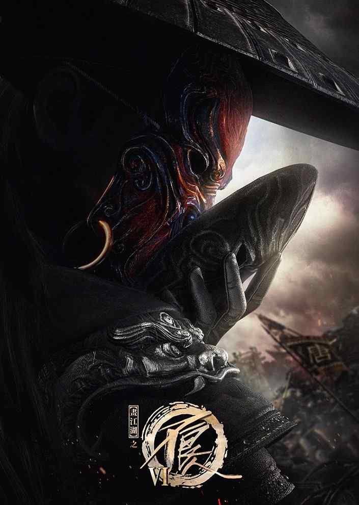 Портрет Цзянху: Реки и озёра 6 poster