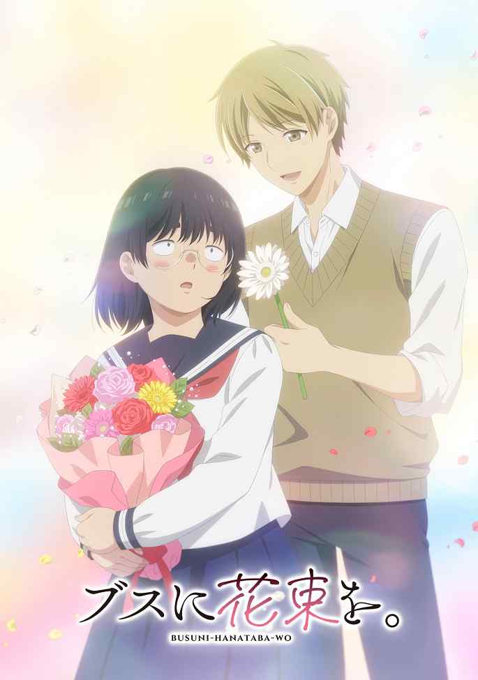 Букет для гадкой девочки poster