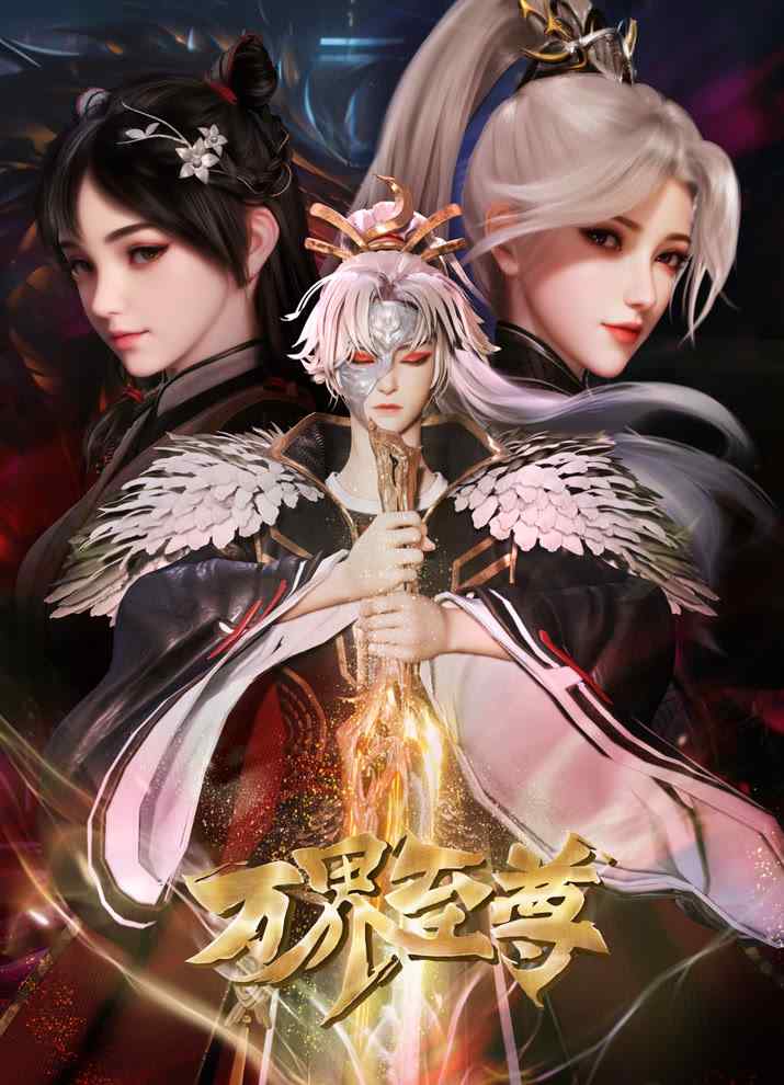 Высший во всех мирах 2 poster