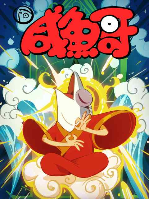 Солёная рыба 2 poster