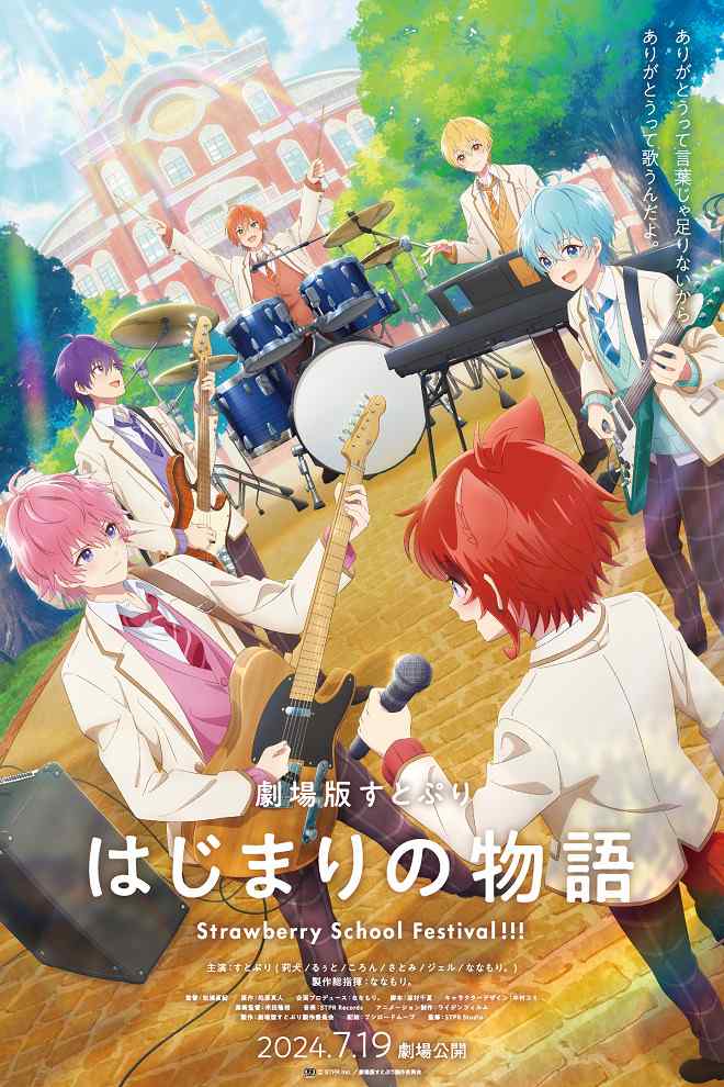 СутоПури: История начала — Школьный фестиваль Strawberry! poster