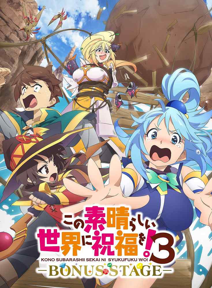 Этот замечательный мир! 3 OVA movie