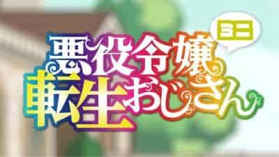 Перерождение мужчины средних лет в дочь дворянина: Мини poster