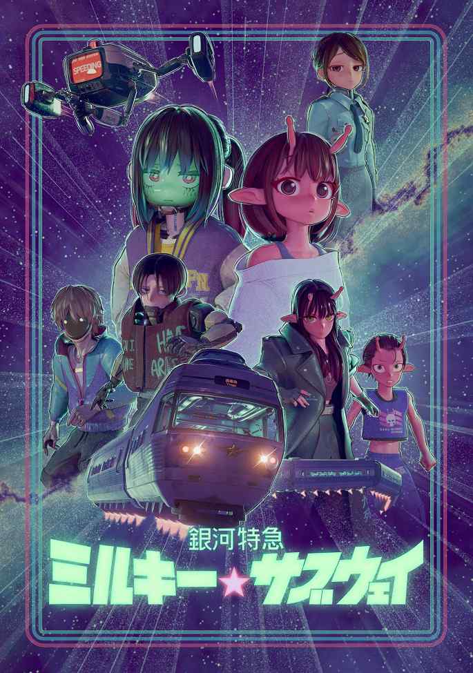 Галактический экспресс: Млечное метро poster