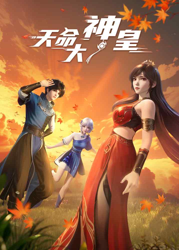 Божественный император судьбы poster