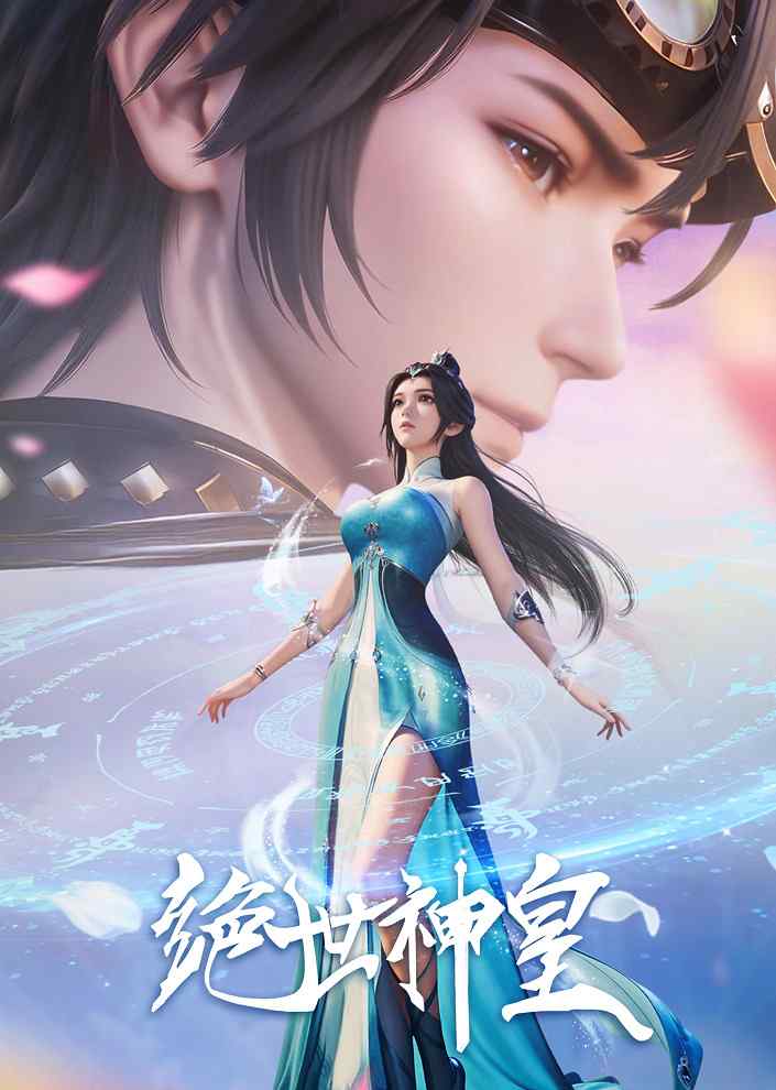 Несравненный небесный император poster