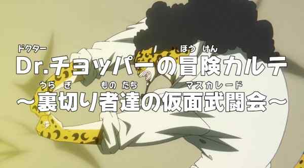Ван-Пис: Приключения доктора Чоппера — Маскарад предателей poster