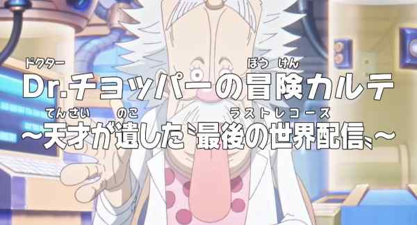 Ван-Пис: Приключения доктора Чоппера — Последняя всемирная трансляция гения poster