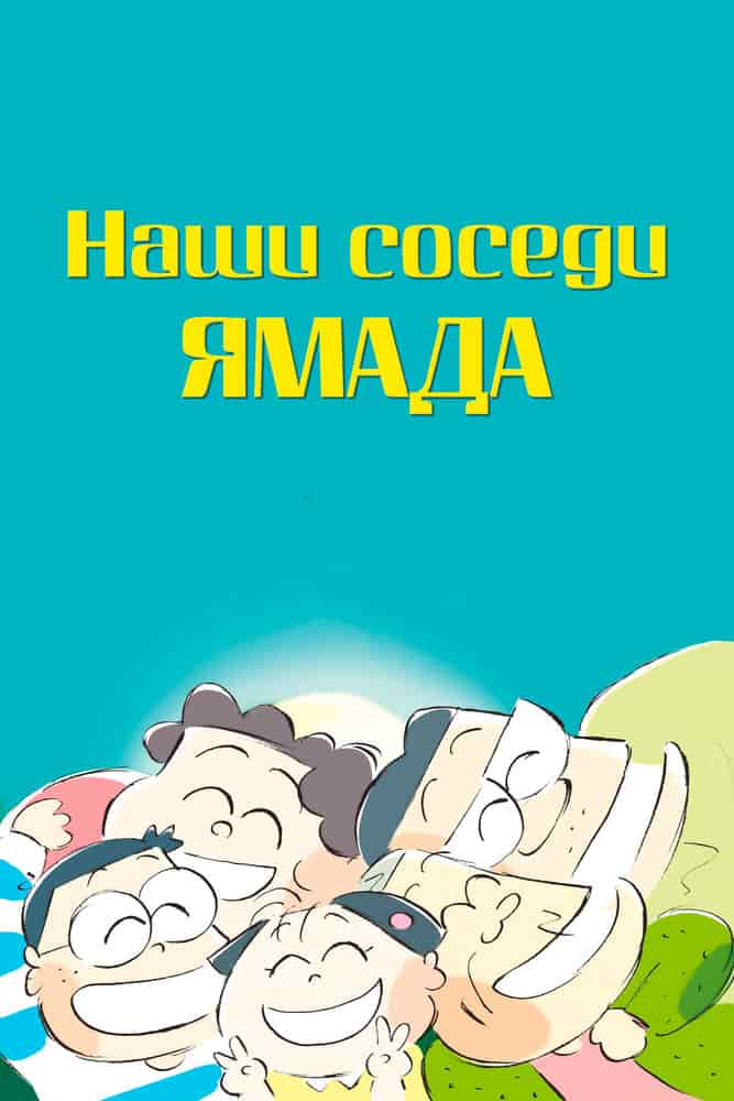 Наши соседи Ямада poster