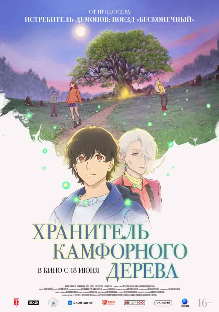 Хранитель камфорного дерева movie