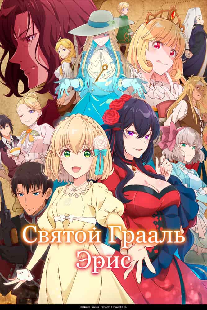 Святой Грааль Эрис movie