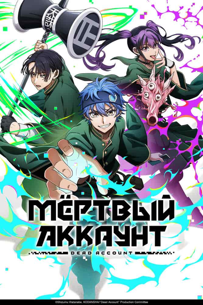 Мёртвый аккаунт poster