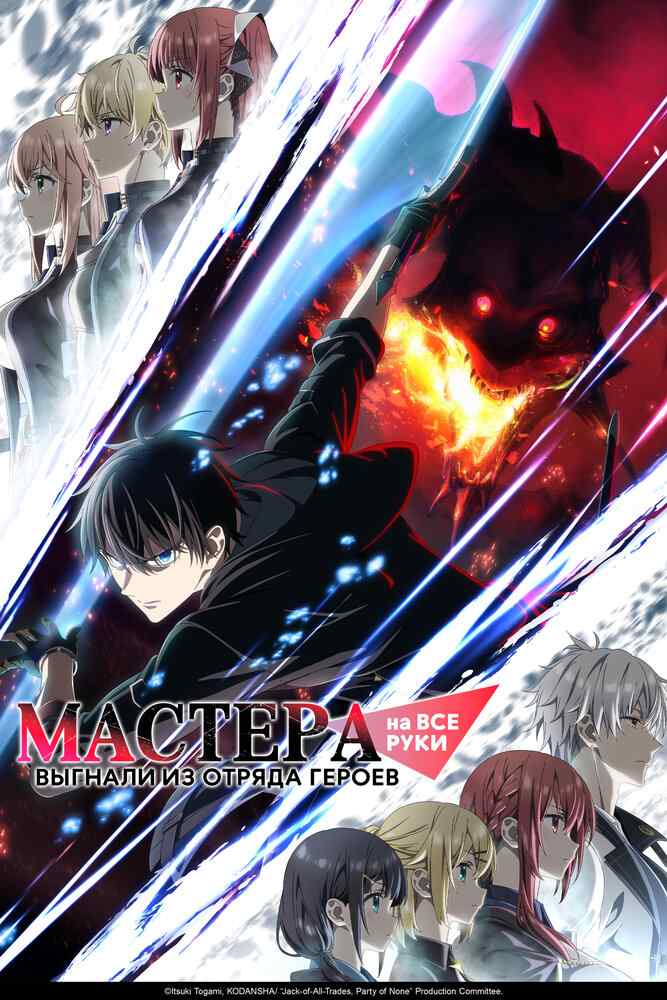 Мастера на все руки выгнали из отряда героев poster