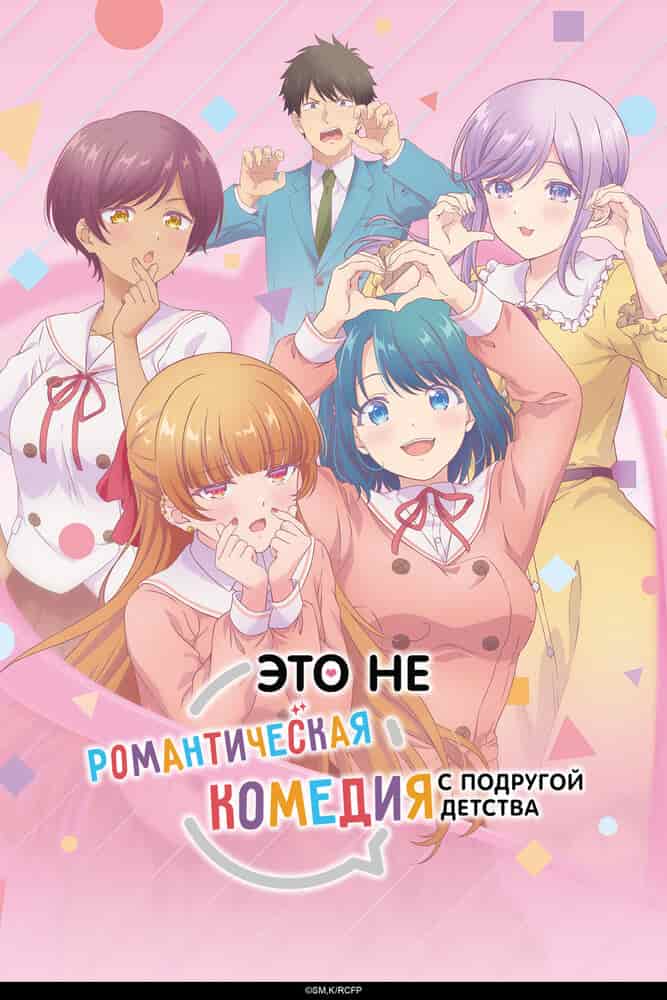 Это не романтическая комедия с подругой детства movie