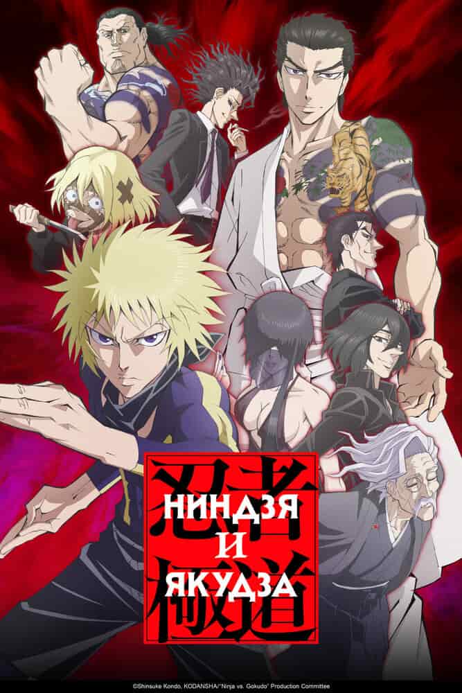 Ниндзя и якудза movie
