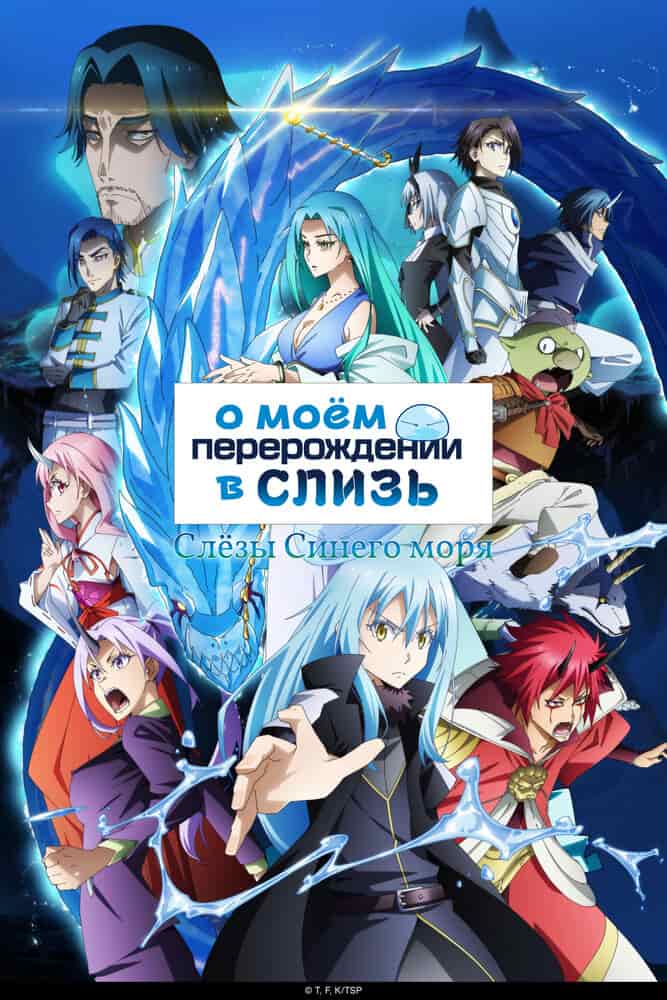 О моём перерождении в слизь: Слёзы синего моря movie