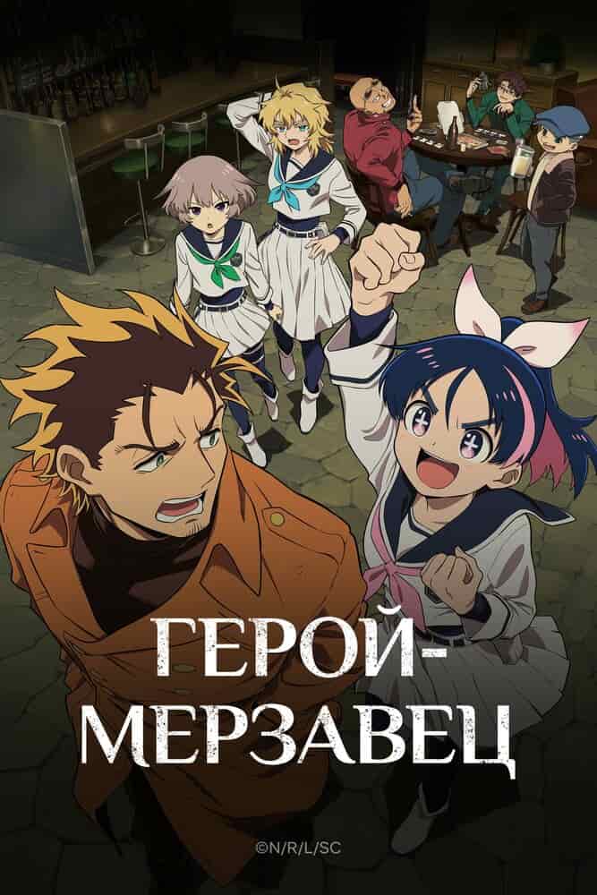 Герой-мерзавец movie