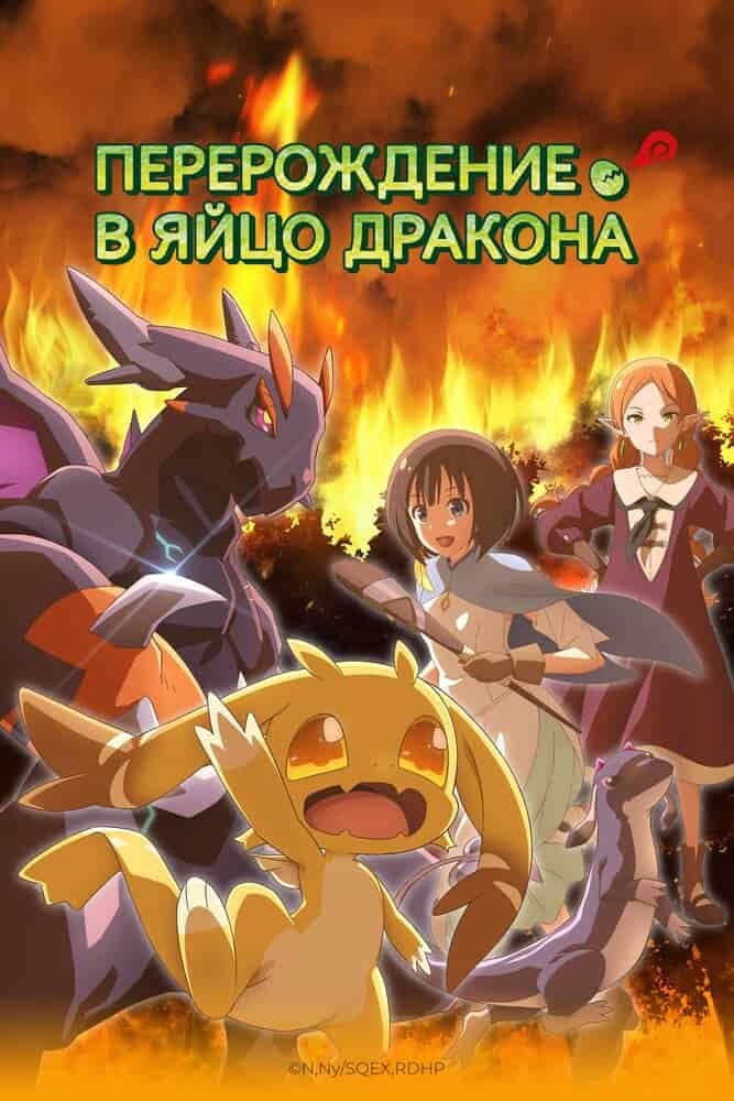Перерождение в яйцо дракона: Я стану сильнейшим movie