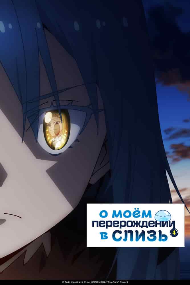 О моём перерождении в слизь 4 movie