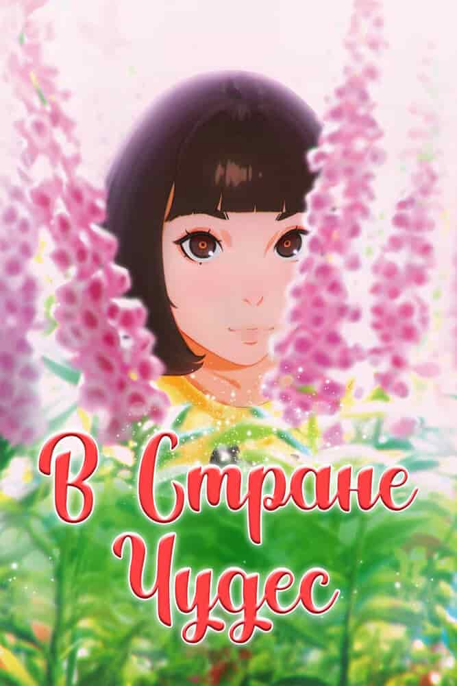 В стране чудес movie