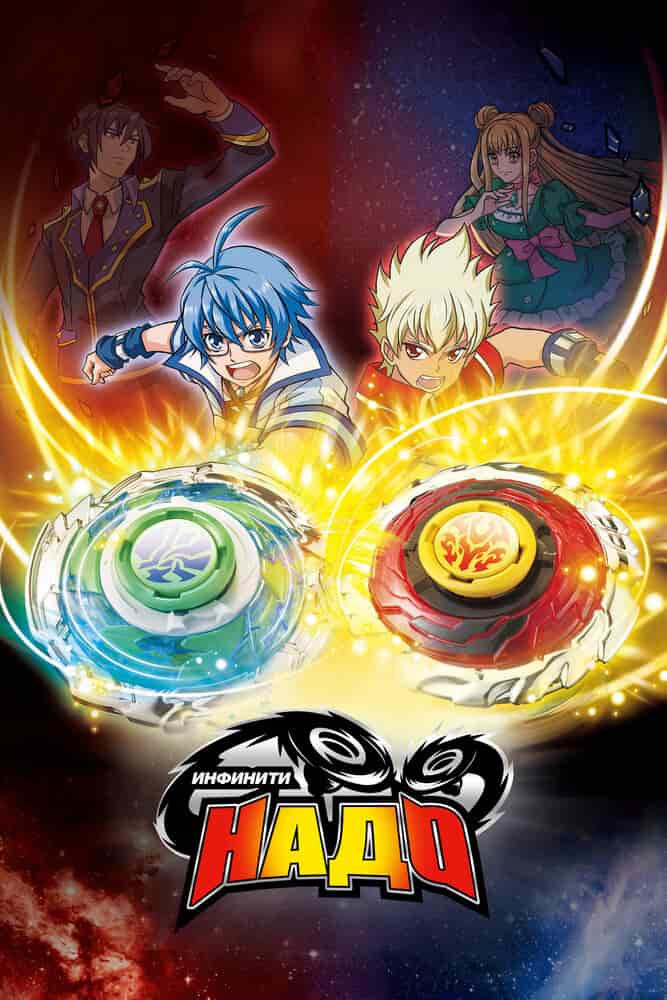 Инфинити Надо 3 poster