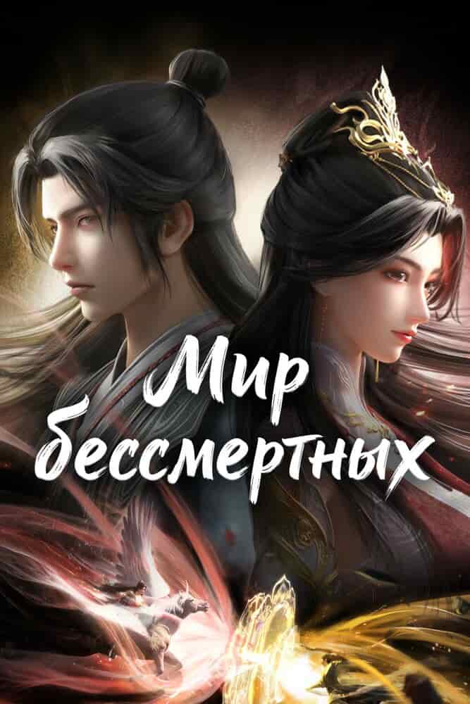 Мир бессмертных movie