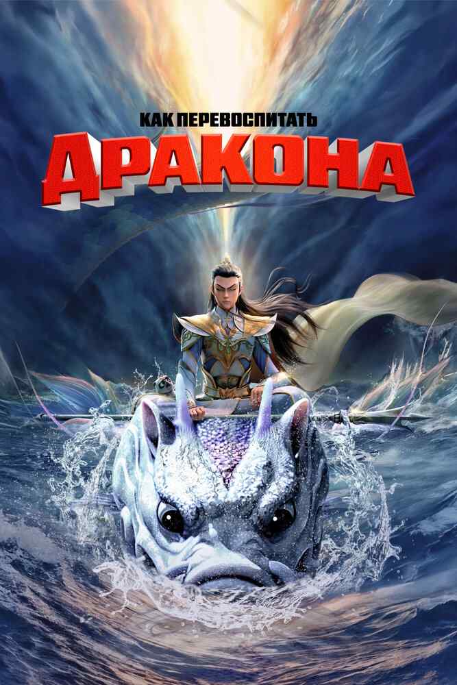Эрлан-шэнь: Бог с тремя глазами movie